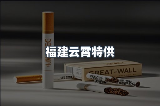 福建云霄特供