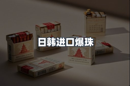 日韩进口爆珠