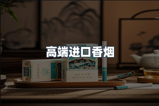 高端进口香烟